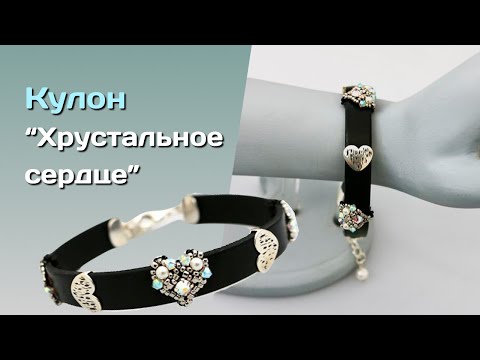 Видео: Кулон "Хрустальное сердце".