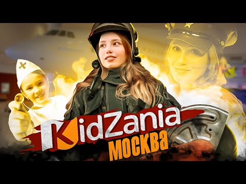 Видео: КИДЗАНИЯ Москва - Город НЕДЕТСКИХ возможностей! / Кидзания АВИАПАРК - Город профессий!