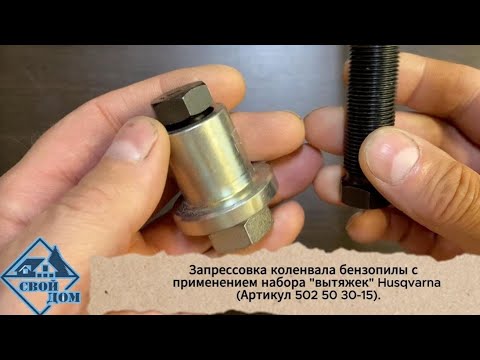 Видео: Запрессовка коленвала бензопилы с помощью комплекта монтажного инструмента Husqvarna.