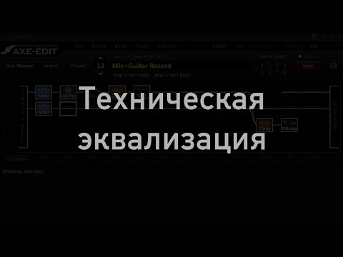 Видео: Техническая эквализация