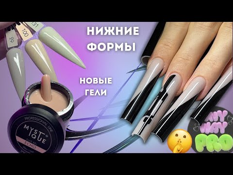 Видео: обзор новинок Mystique 😍 наращивание на НИЖНИЕ формы | арочный квадрат