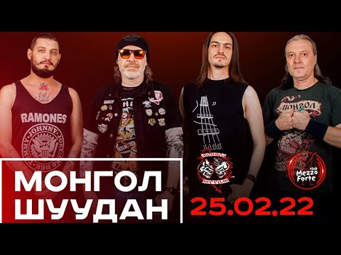 Видео: Монгол Шуудан. Концерт в клубе Mezzo Forte 25/02/2022