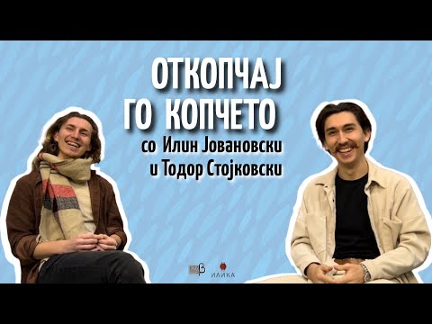 Видео: Откопчај го копчето ЕР10 :: Илин Јовановски и Тодор Стојковски