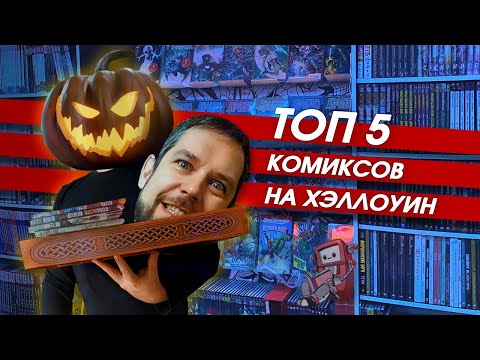 Видео: ТОП-5 альтернативных комиксов  (+ 1 жуткая манга) на Хэллоуин