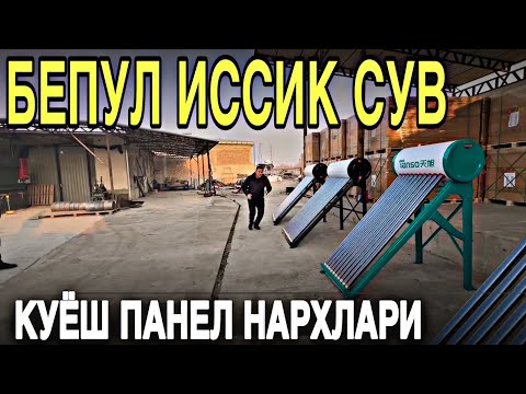 Видео: БЕПУЛ ИССИК СУВ УЙГА КУЁШ ПАНЕЛ НАРХЛАРИ