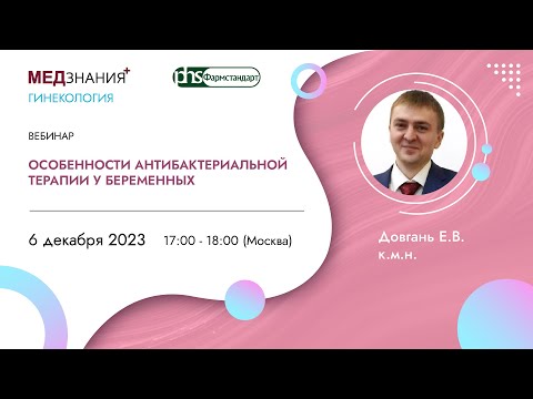Видео: Особенности антибактериальной терапии у беременных