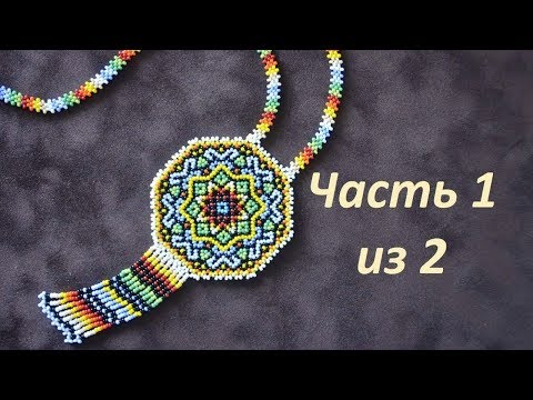 Видео: 🌈 Кулон-оберег из бисера "Мандала". Часть 1 из 2. Бисепроплетение. Мастер-класс