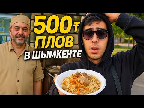 Видео: Шымкентте 500тг ге Донер мен Палау аламыз дәмің татып көреміз Қазақша влог Шымкент плаза Арбат