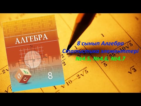 Видео: 8 сынып Алгебра.Статистика элементтері тақырыбындағы4.5;4.6;4.7 есептер