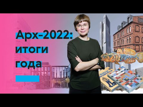 Видео: Самые важные архитектурные события 2022 года