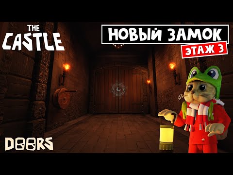 Видео: НАЧАЛО ПОБЕГА из замка ДОРС роблокс | Doors FLOOR 3 Castle roblox | Фанатская версия Этаж 3. Замок