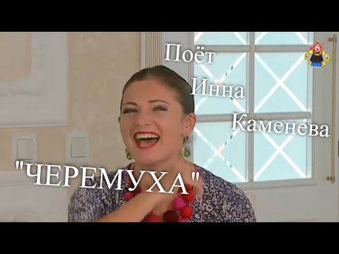 Видео: "ЧЕРЕМУХА" поёт Инна Каменева