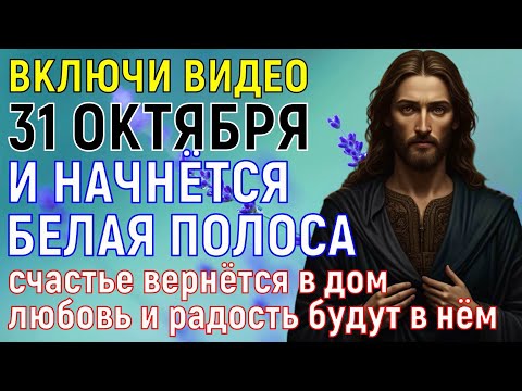 Видео: МНОГИЕ НЕ ВЕРЯТ, А ПОТОМ УДИВЛЯЮТСЯ! Чтобы БЕЛАЯ ПОЛОСА началась в жизни, обязательно читают молитву