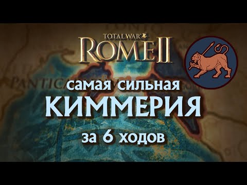 Видео: Невероятная Киммерия всего за 6 ходов в Total War Rome II!