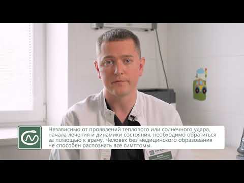 Видео: Как помочь ребёнку при солнечном и тепловом ударе?