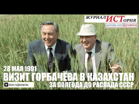 Видео: ЗА ПОЛГОДА ДО РАСПАДА СССР. ВИЗИТ ГОРБАЧЕВА В КАЗАХСТАН - 28 мая 1991
