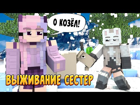 Видео: ВЫЖИВАНИЕ СЕСТЕР #14 | НАШЛИ КОЗЛОВ! | ВАНИЛЬНОЕ ВЫЖИВАНИЕ В  Minecraft!💜