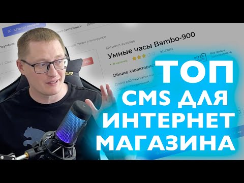 Видео: Ищете CMS для Интернет-магазина? Мой рейтинг ТОП 7 CMS/движков/админок!