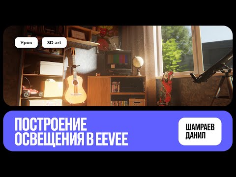 Видео: Построение освещения в Eevee | Blender [Данил Шамраев]