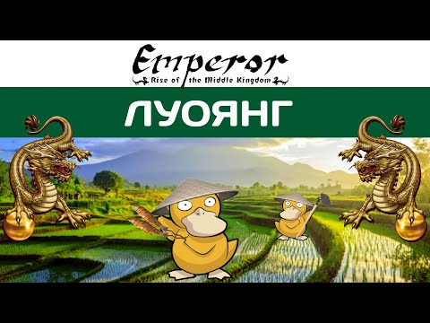 Видео: Emperor: Rise of the Middle Kingdom #28 Луоянг | Новая столица