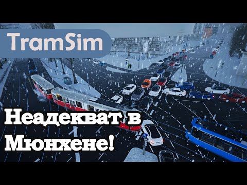 Видео: TRAMSIM MUNICH: НЕАДЕКВАТ В МЮНХЕНЕ!