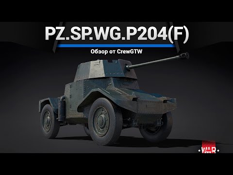Видео: ПРОТИВНЫЙ Pz.Sp.Wg.P204(f) PaK в War Thunder