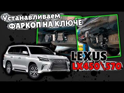 Видео: Установка Фаркопа и Подключение Электрики на Lexus LX570 от ТиДжей-Тюнинг