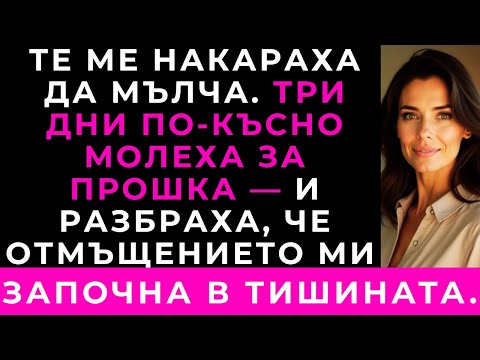 Видео: „Пази Мнението Си За Себе Си“, Каза Брат Ми — Но Три Дни По-Късно Той Застана На Вратата Ми.