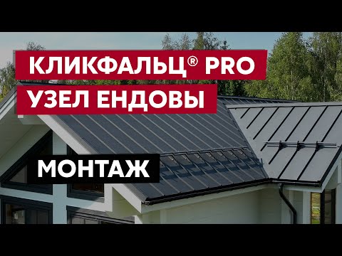 Видео: Монтаж ендовы на кровле Кликфальц® Pro / Видео инструкция / Фальцевая кровля Grand Line