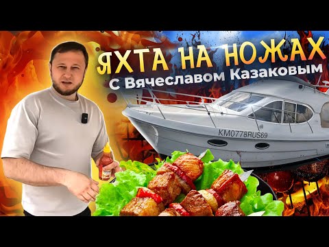 Видео: ТОП 5 рецептов от ШЕФА ВЯЧЕСЛАВА КАЗАКОВА. Готовим на яхте быстро, вкусно и полезно.