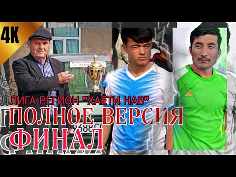 Видео: ТУРОБ - 8 МАРТ / ФИНАЛ / ЛИГА РЕГИОН "ХАЁТИ НАВ" (ТӮЛИҚ ВЕРСИЯ) 4К