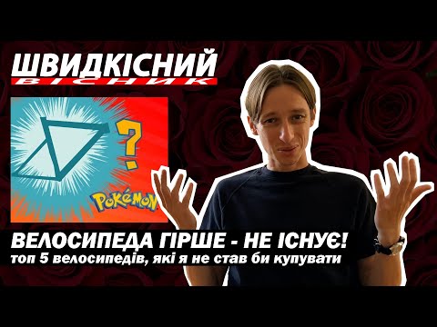 Видео: Найгірший велосипед світу! НЕ ЖАРТ! Топ-5 велосипедів, які б я не придбав | Фікседгір | Fixedgear