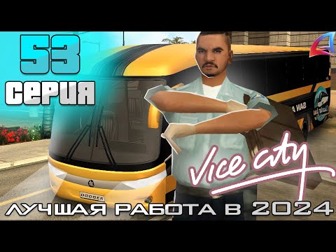 Видео: ФУЛЛ НАВЫК АВТОБУСНИКА НА ВС! ТОП ФАРМ? - ПУТЬ АФК ФАРМИЛЫ #53 НА ARIZONA RP BUMBLE BEE(аризона рп)