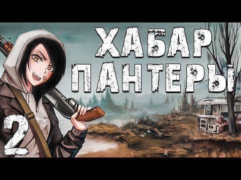 Видео: S.T.A.L.K.E.R. Хабар Пантеры #2. По Запаху