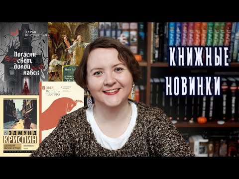 Видео: КНИЖНЫЕ НОВИНКИ || Октябрь 2024