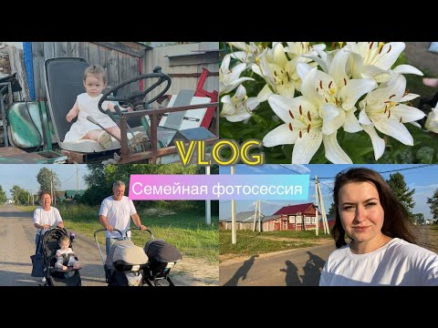 Видео: VLOG/Семейная фотосессия/Домашние арбузы/Квест/Отдых с детьми