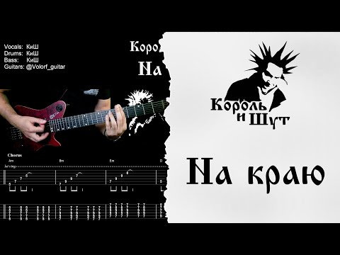 Видео: 🎸Король и Шут - На Краю - Полный разбор | Табулатура | Кавер