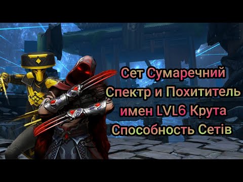 Видео: Shadow Fight 3 Сет Сумаречний Спектр и Похититель имен LVL6 Крута Способность Сетів ⚔️🥹🤔