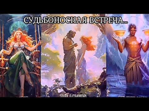 Видео: МУЖЧИНА которому Ты предназначена, а Он тебе ПО СУДЬБЕ. Таро