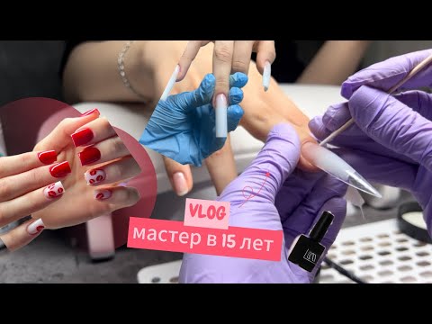Видео: ВЛОГ МАСТЕРА ! 6 КЛИЕНТОВ В ДЕНЬ ! мастер в 15 лет
