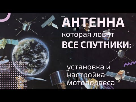 Видео: Антенна, которая ловит все спутники: установка и настройка мотоподвеса