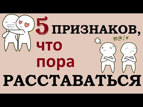 Видео: Как понять, что отношения обречены [Psych2go на русском]