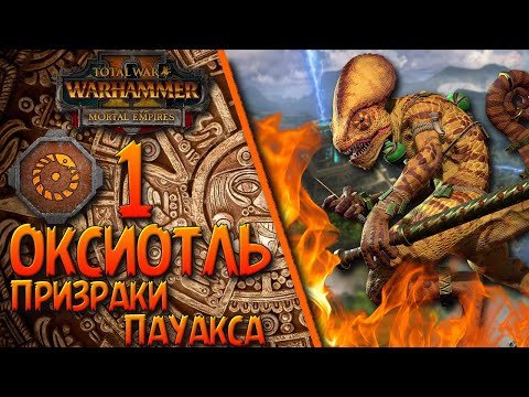 Видео: Total War: Warhammer 2 - (Легенда) - Оксиотль #1