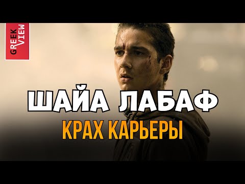 Видео: Куда пропал Шайа Лабаф?