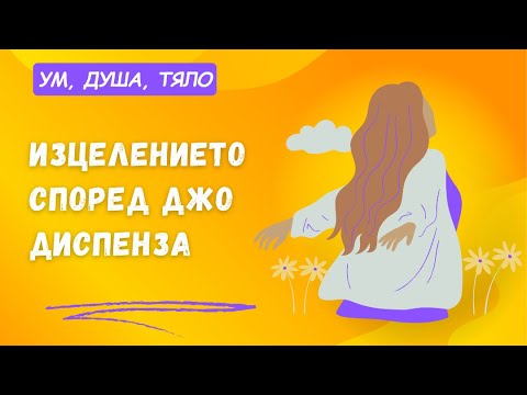 Видео: ИЗЦЕЛЕНИЕТО СПОРЕД ДЖО ДИСПЕНЗА