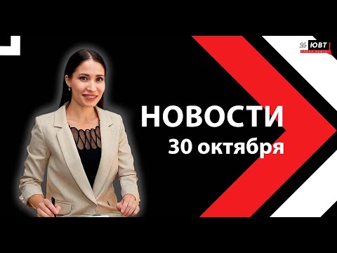 Видео: Новости ЮВТ-24 от 30 октября  2025 года