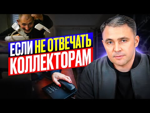Видео: Что будет, если НЕ ОТВЕЧАТЬ на звонки Коллекторов? 3 негативных последствия