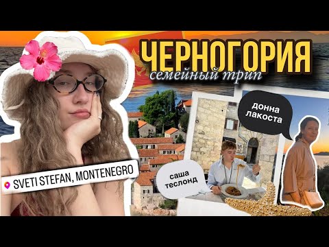 Видео: 🇲🇪влог из ЧЕРНОГОРИИ с Донной Лакостой и мужем. самый кайфовый отдых ⛱️🌸🍒