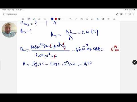 Видео: Фотэффект тудыру үшін металл электродтың бетін 2040 А° сәулемен жарықтандырды.Физика.Жексен ағай.