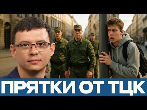Видео: Как переждать мобилизацию и не попасться ТЦК законно? — Мураев